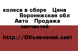колеса в сборе › Цена ­ 11 000 - Воронежская обл. Авто » Продажа запчастей   